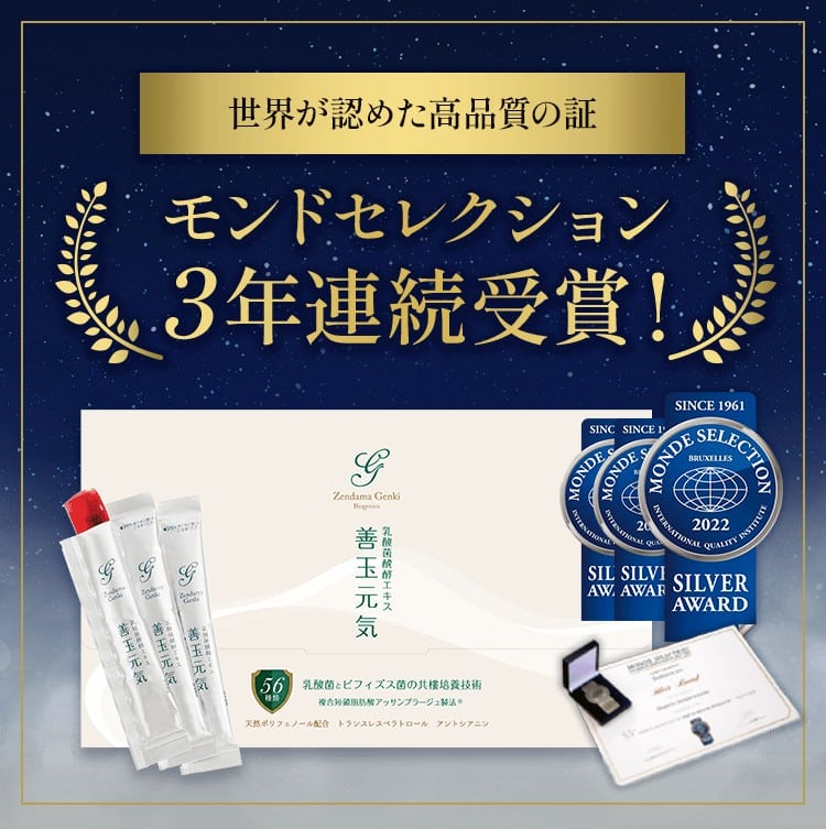 モンドセレクション銀賞も受賞