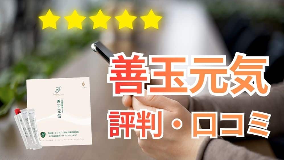 善玉元気を飲んだ人の口コミ・体験談