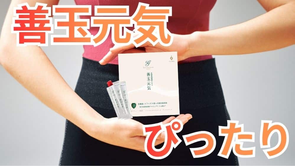 善玉元気はこんな人におすすめ