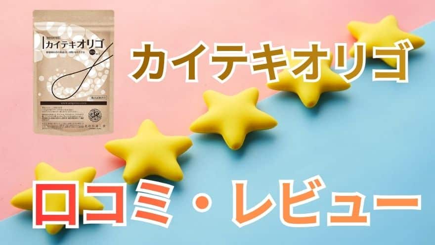 400万個売れたカイテキオリゴの口コミ・レビュー総まとめ