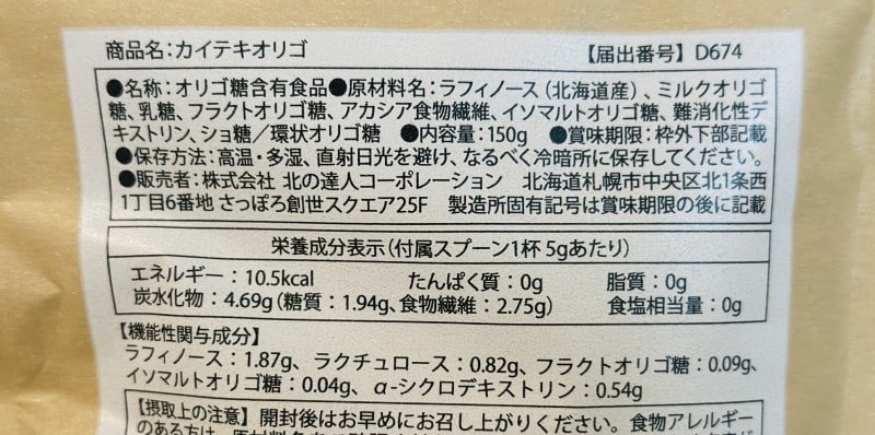 カイテキオリゴの成分