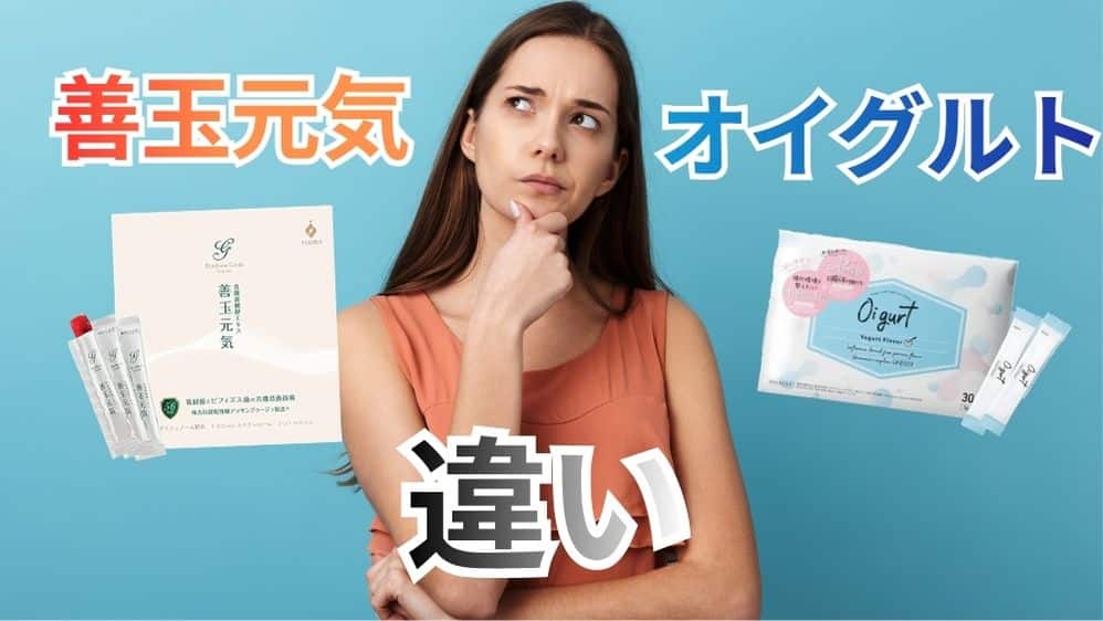 善玉元気とオイグルトの違い