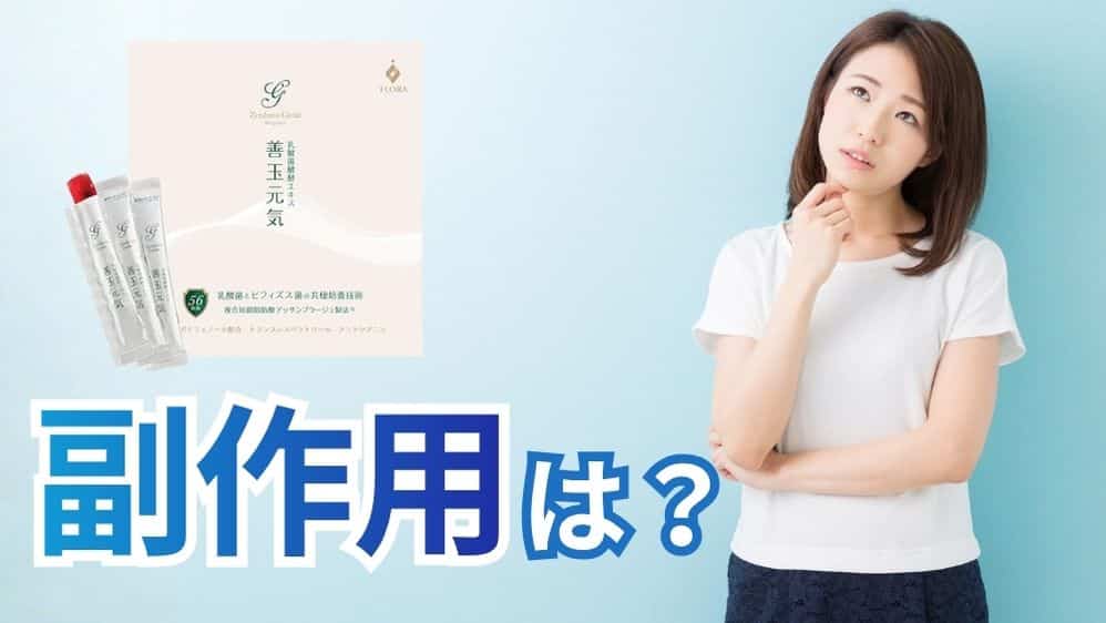 善玉元気に副作用はある?